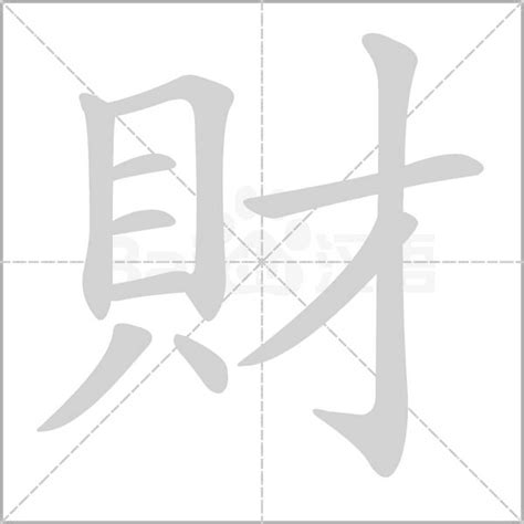 帶財的字|漢語多功能字庫